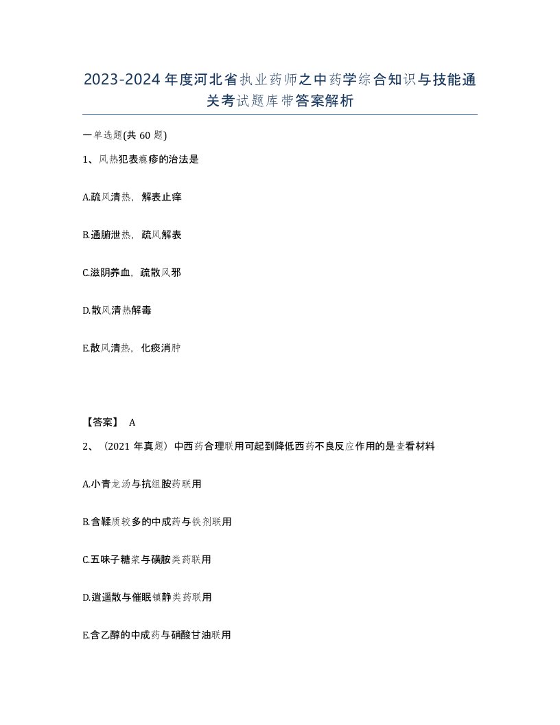 2023-2024年度河北省执业药师之中药学综合知识与技能通关考试题库带答案解析