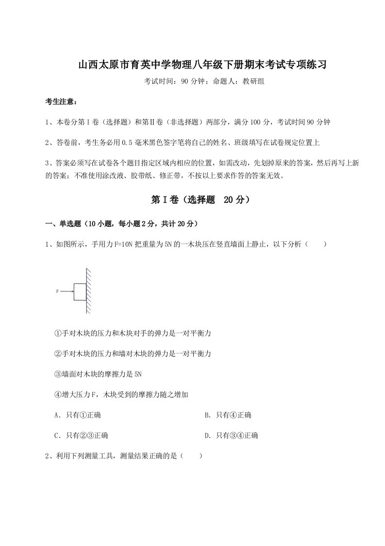 达标测试山西太原市育英中学物理八年级下册期末考试专项练习试题（含答案及解析）