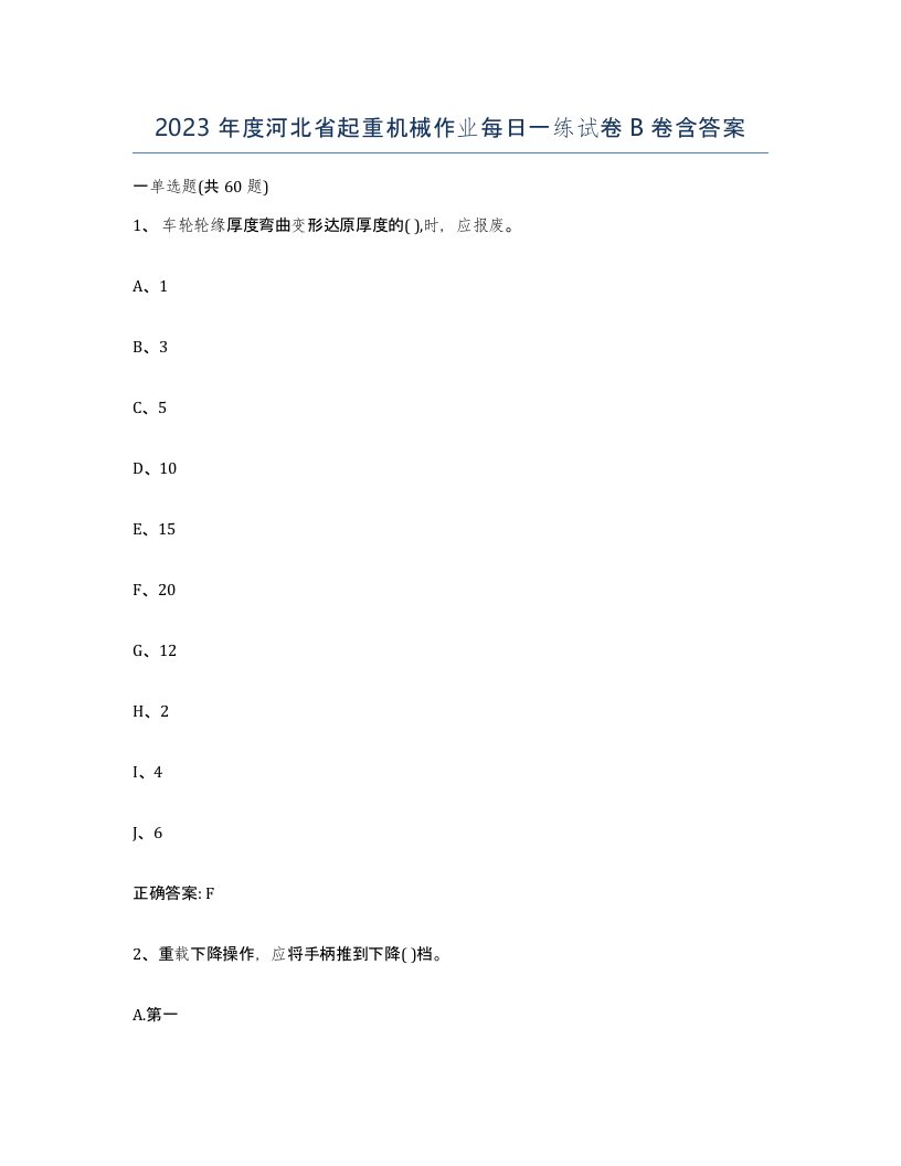 2023年度河北省起重机械作业每日一练试卷B卷含答案