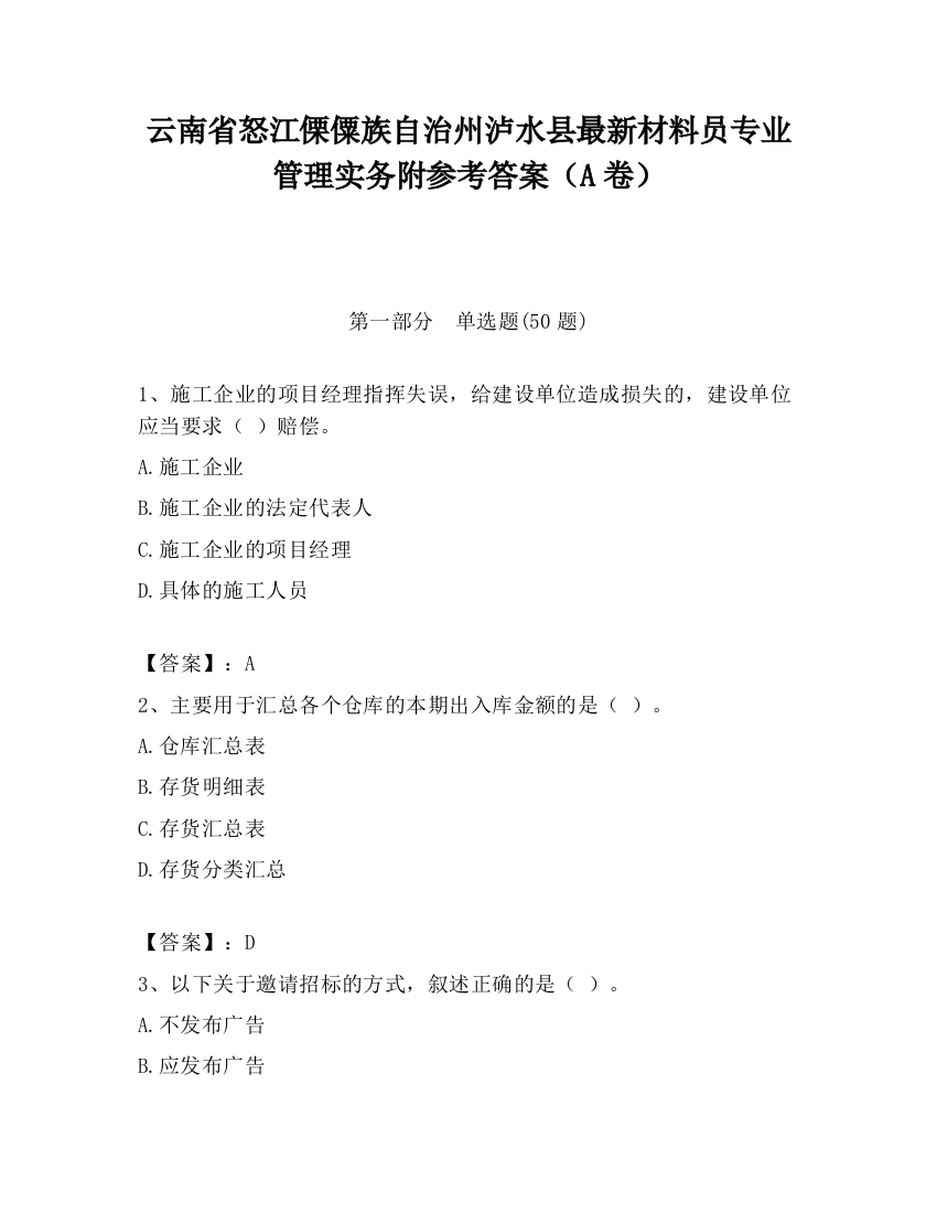 云南省怒江傈僳族自治州泸水县最新材料员专业管理实务附参考答案（A卷）