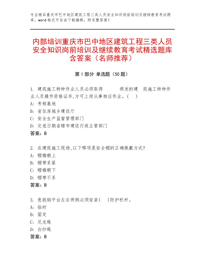 内部培训重庆市巴中地区建筑工程三类人员安全知识岗前培训及继续教育考试精选题库含答案（名师推荐）