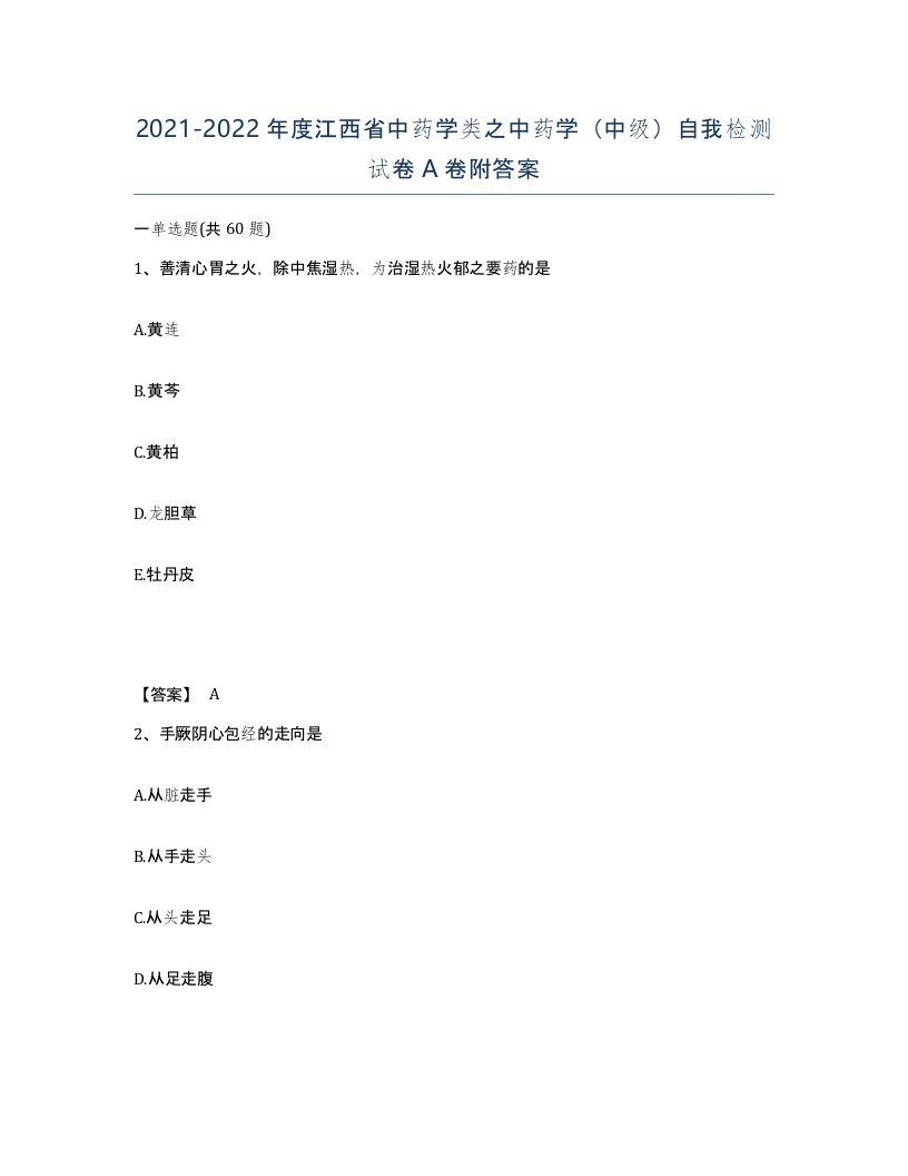 2021-2022年度江西省中药学类之中药学中级自我检测试卷A卷附答案