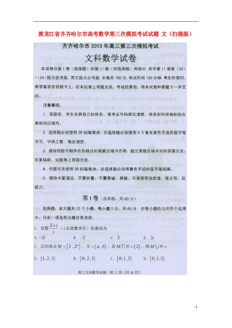 黑龙江省齐齐哈尔市高考数学第三次模拟考试试题