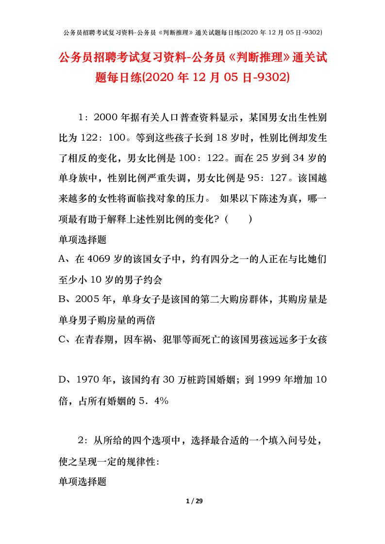 公务员招聘考试复习资料-公务员判断推理通关试题每日练2020年12月05日-9302