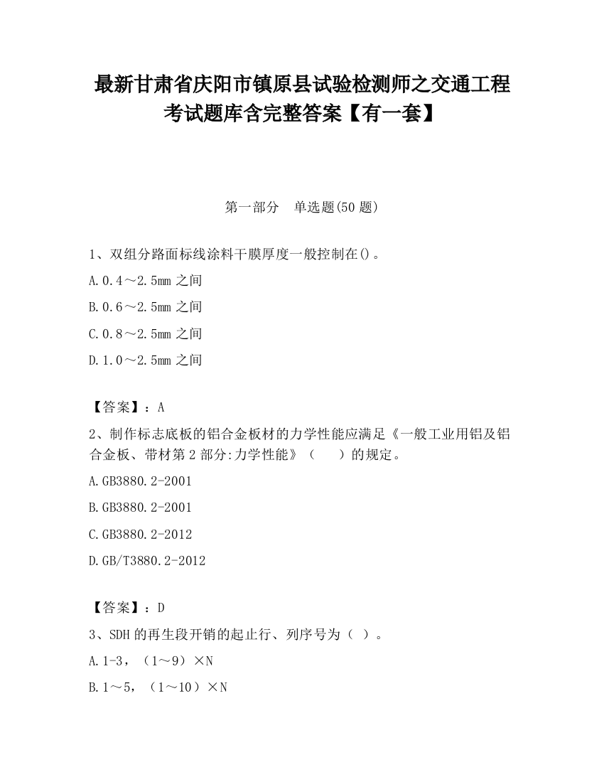 最新甘肃省庆阳市镇原县试验检测师之交通工程考试题库含完整答案【有一套】