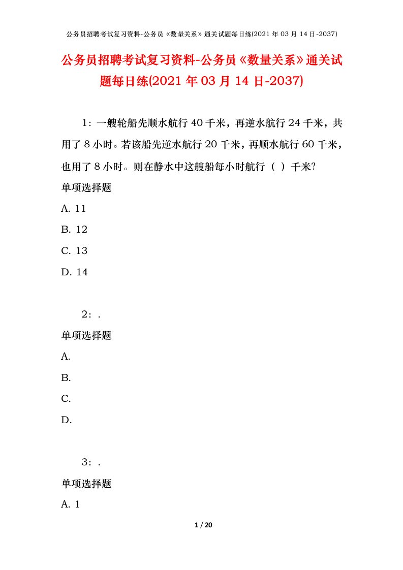 公务员招聘考试复习资料-公务员数量关系通关试题每日练2021年03月14日-2037