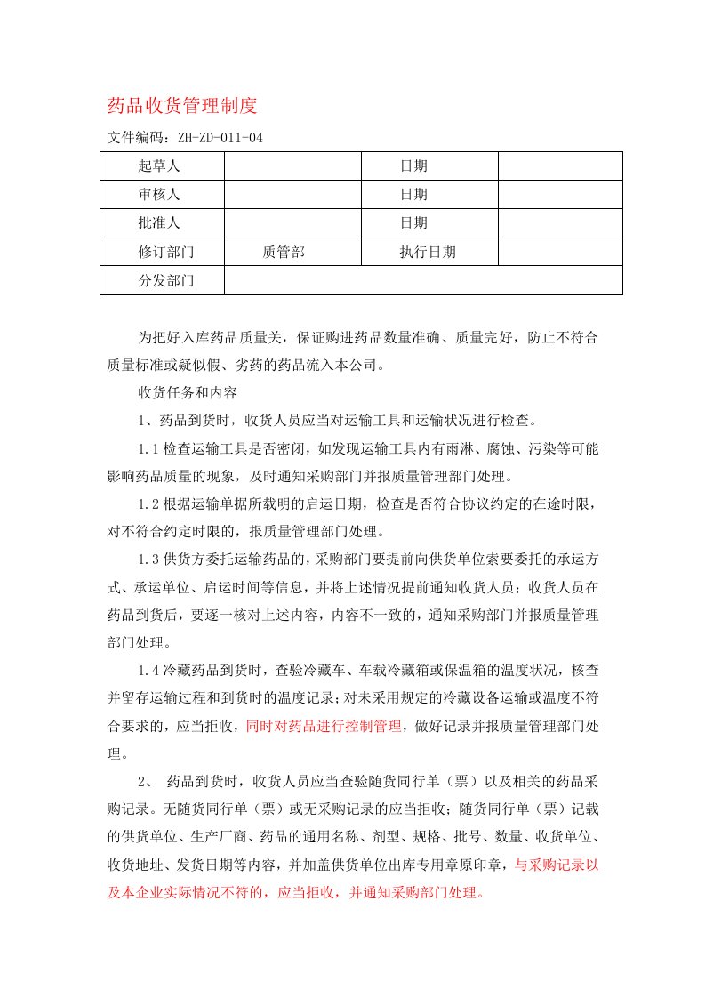 药品收货管理制度(新GSP)