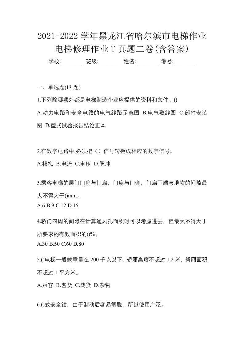 2021-2022学年黑龙江省哈尔滨市电梯作业电梯修理作业T真题二卷含答案