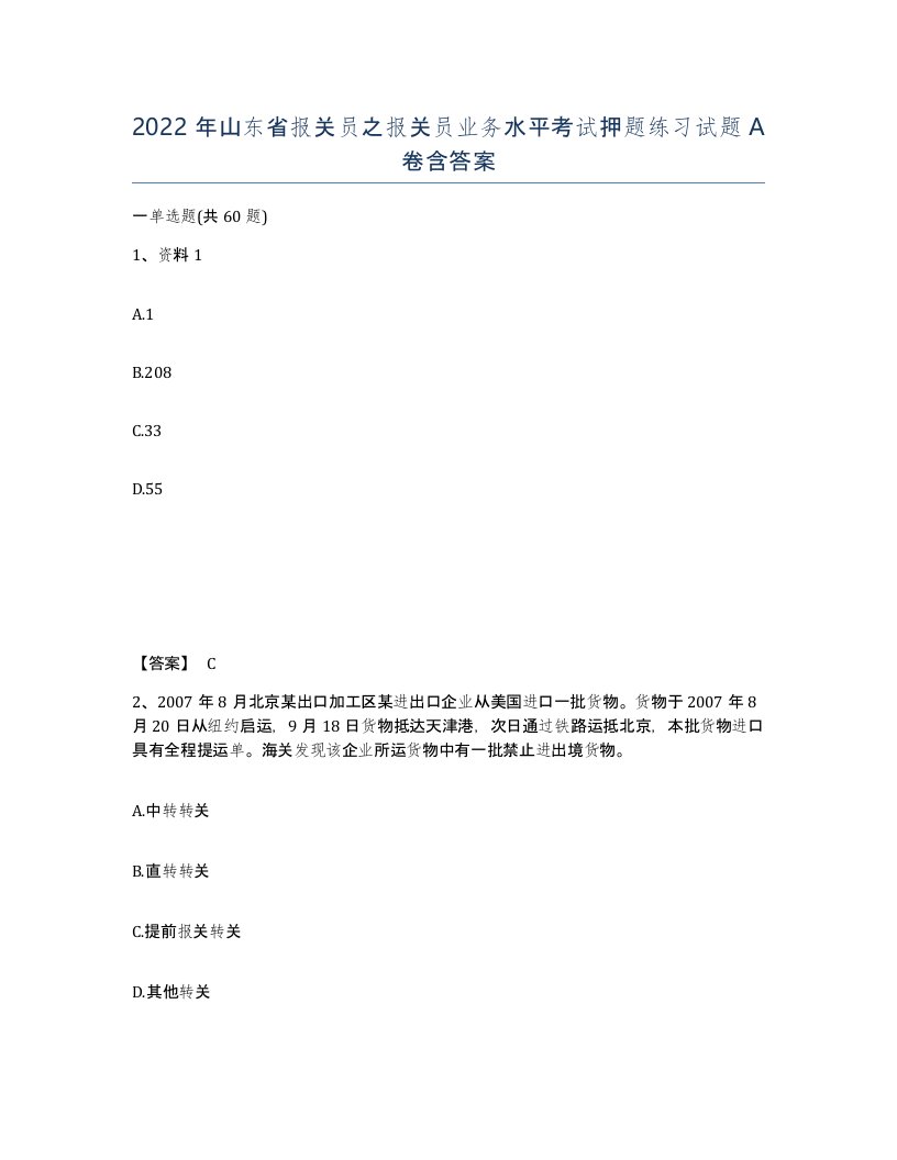 2022年山东省报关员之报关员业务水平考试押题练习试题A卷含答案