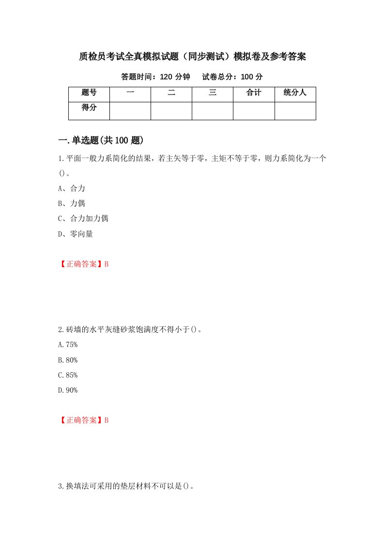 质检员考试全真模拟试题同步测试模拟卷及参考答案10