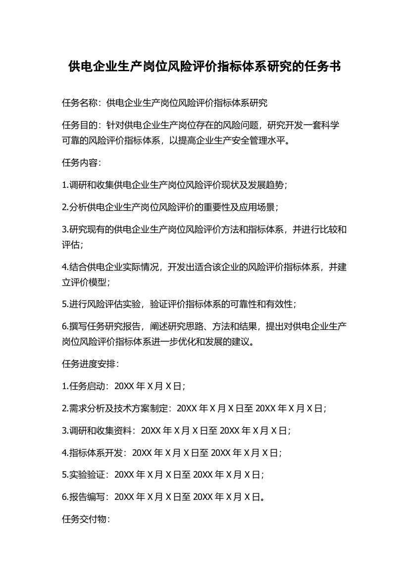 供电企业生产岗位风险评价指标体系研究的任务书