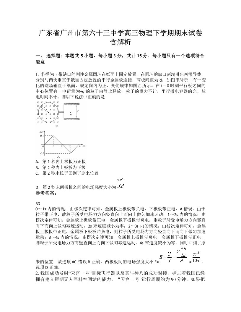 广东省广州市第六十三中学高三物理下学期期末试卷含解析