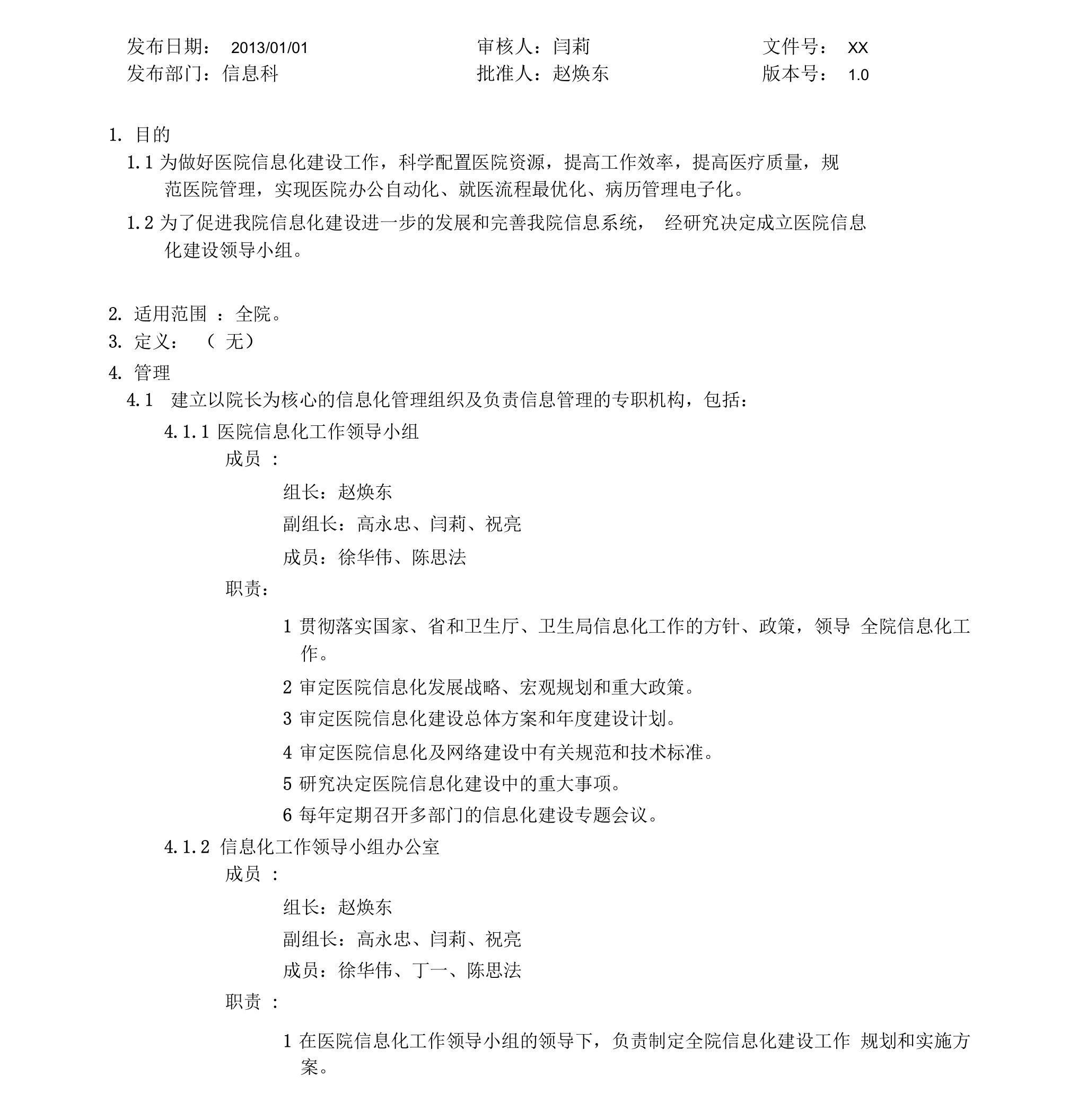 医院信息化建设领导小组