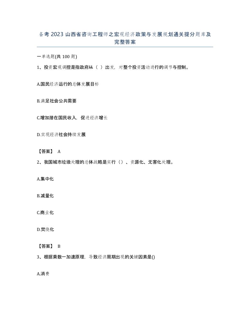 备考2023山西省咨询工程师之宏观经济政策与发展规划通关提分题库及完整答案