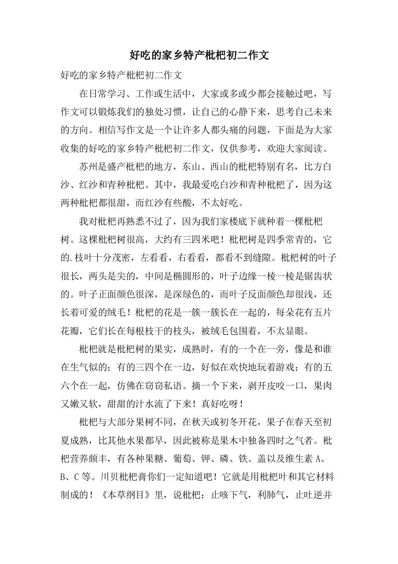 好吃的家乡特产枇杷初二作文