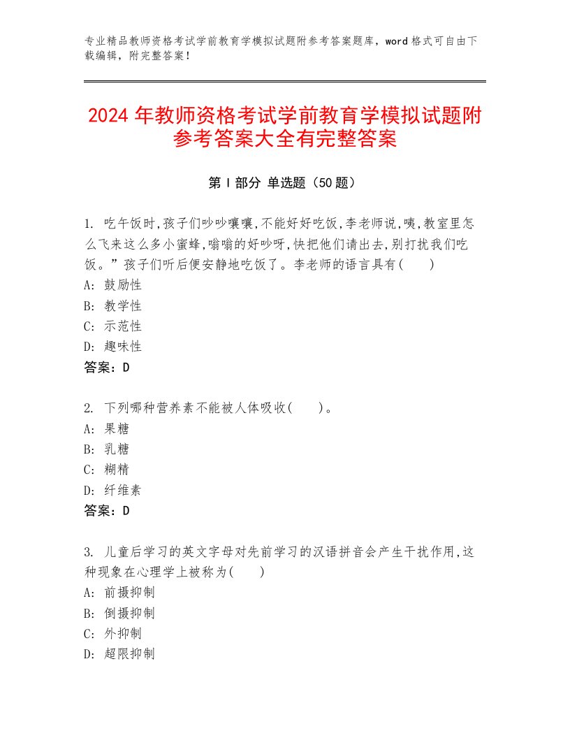 2024年教师资格考试学前教育学模拟试题附参考答案大全有完整答案