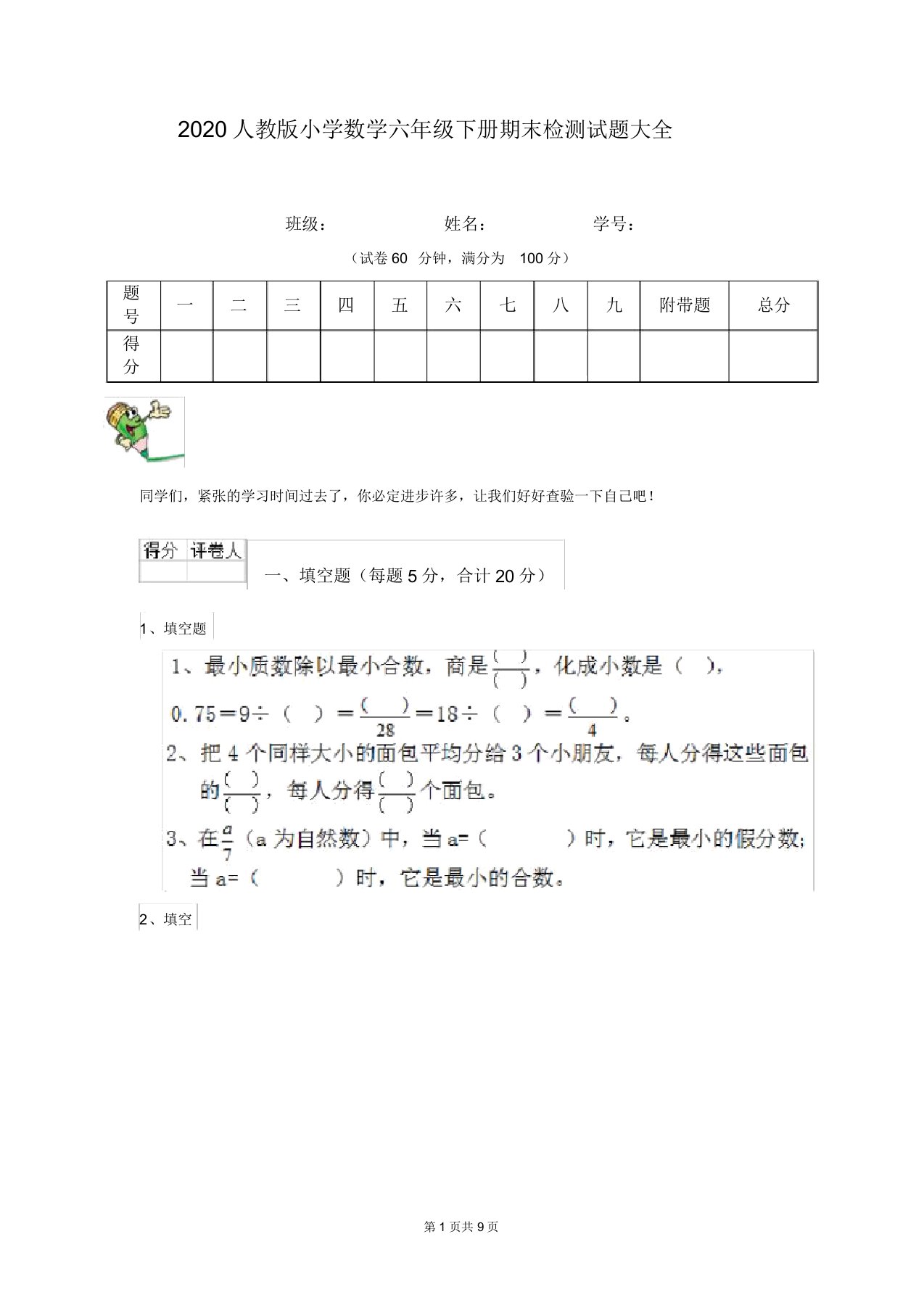 2020人教版小学数学六年级下册期末检测试题大全