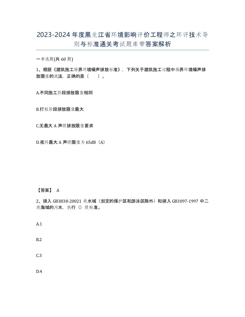 2023-2024年度黑龙江省环境影响评价工程师之环评技术导则与标准通关考试题库带答案解析