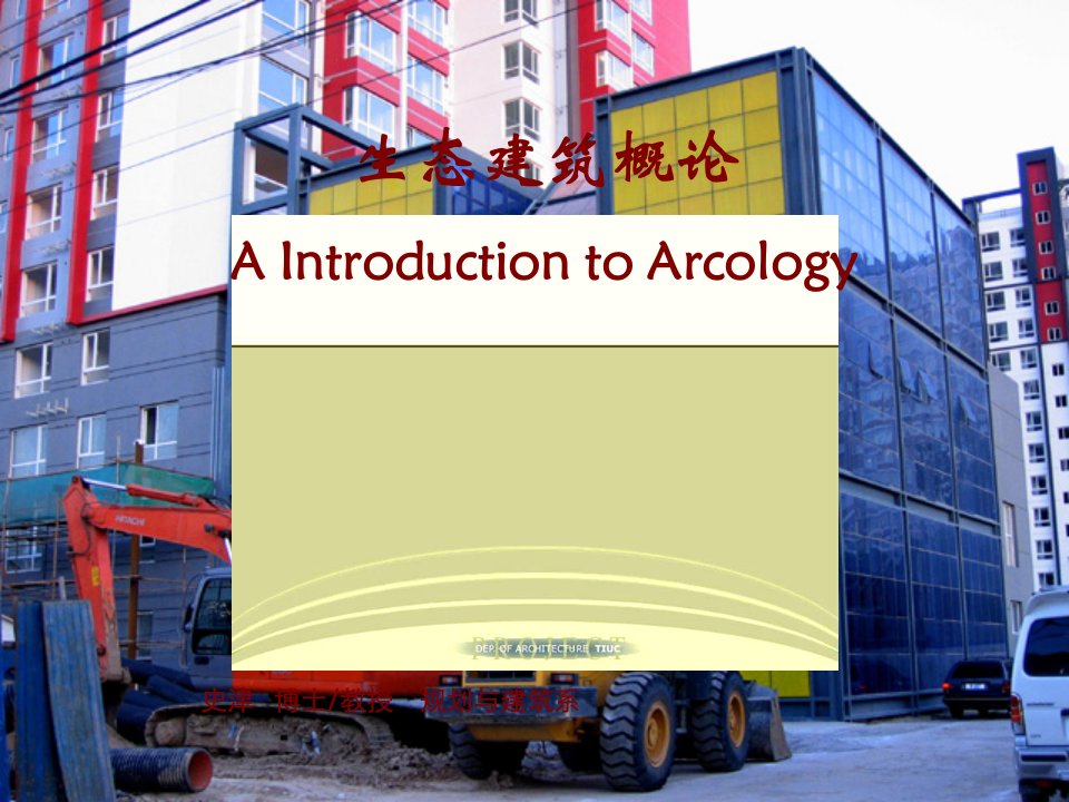 生态建筑概论AIntroductiontoArcology