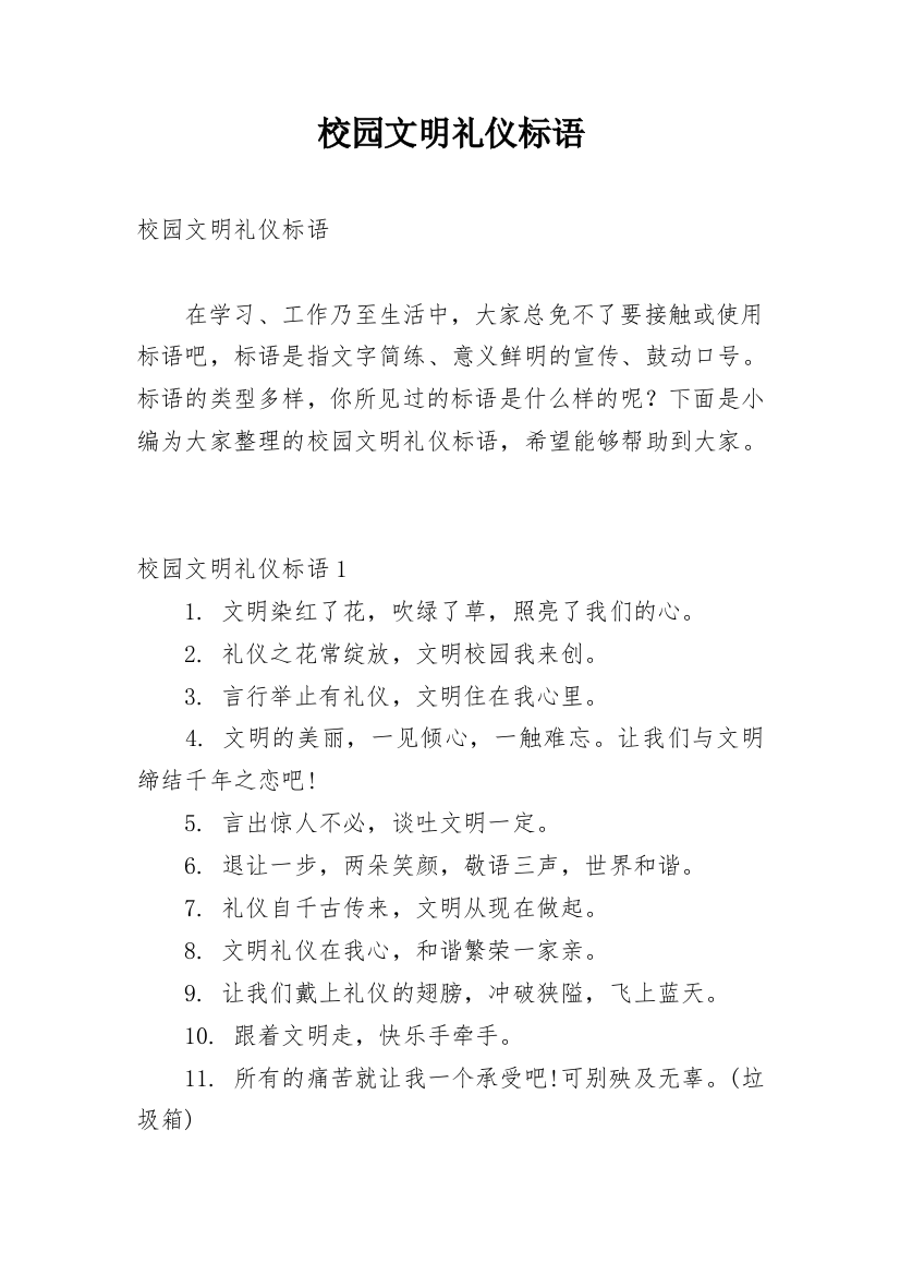 校园文明礼仪标语_9