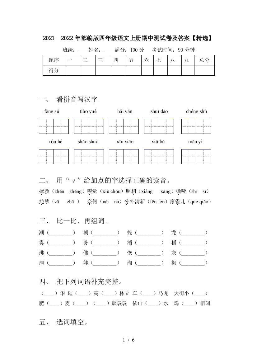 2021—2022年部编版四年级语文上册期中测试卷及答案【精选】