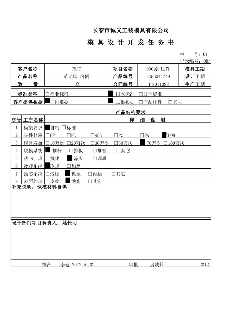 12模具设计开发任务书