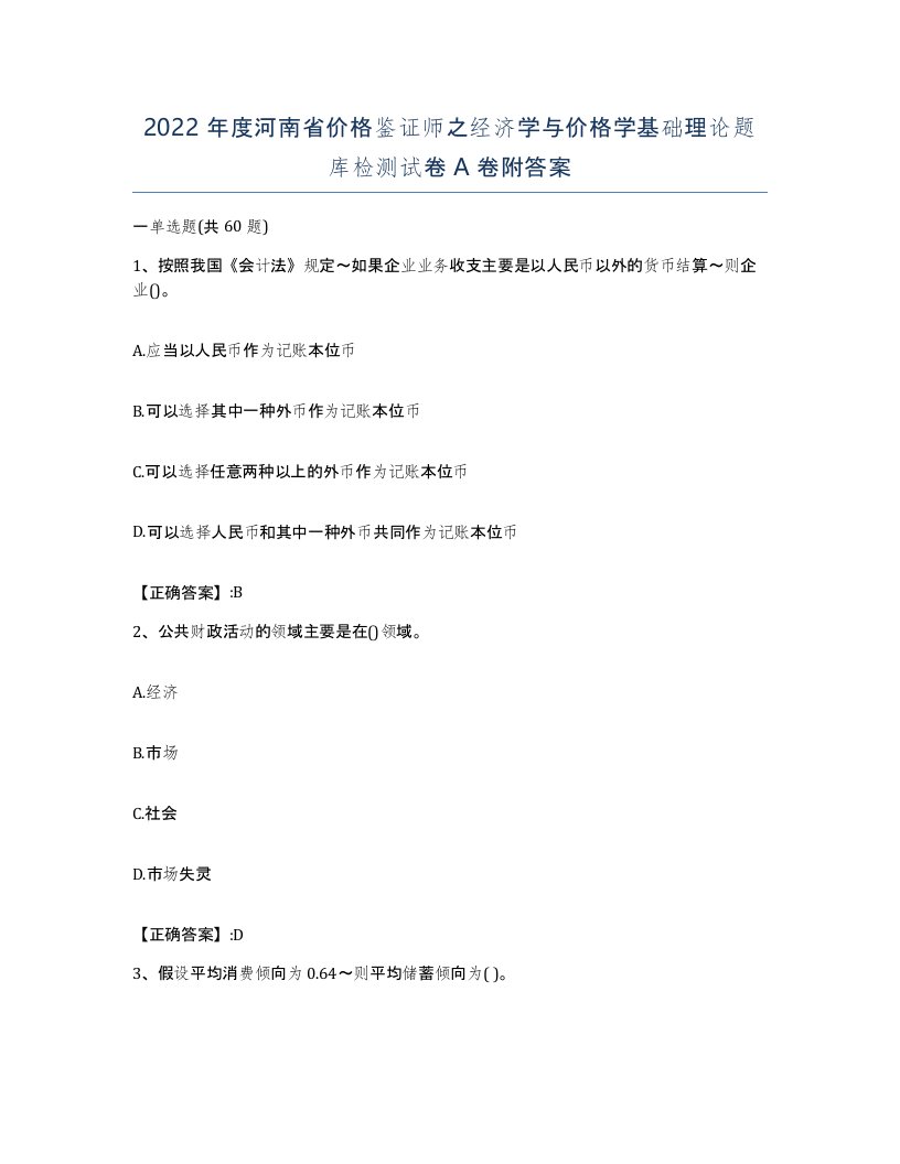 2022年度河南省价格鉴证师之经济学与价格学基础理论题库检测试卷A卷附答案