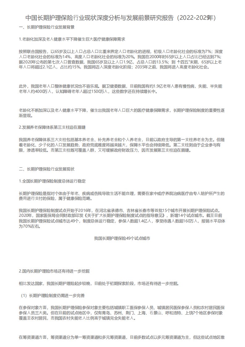 中国长期护理保险行业现状深度分析与发展前景研究报告