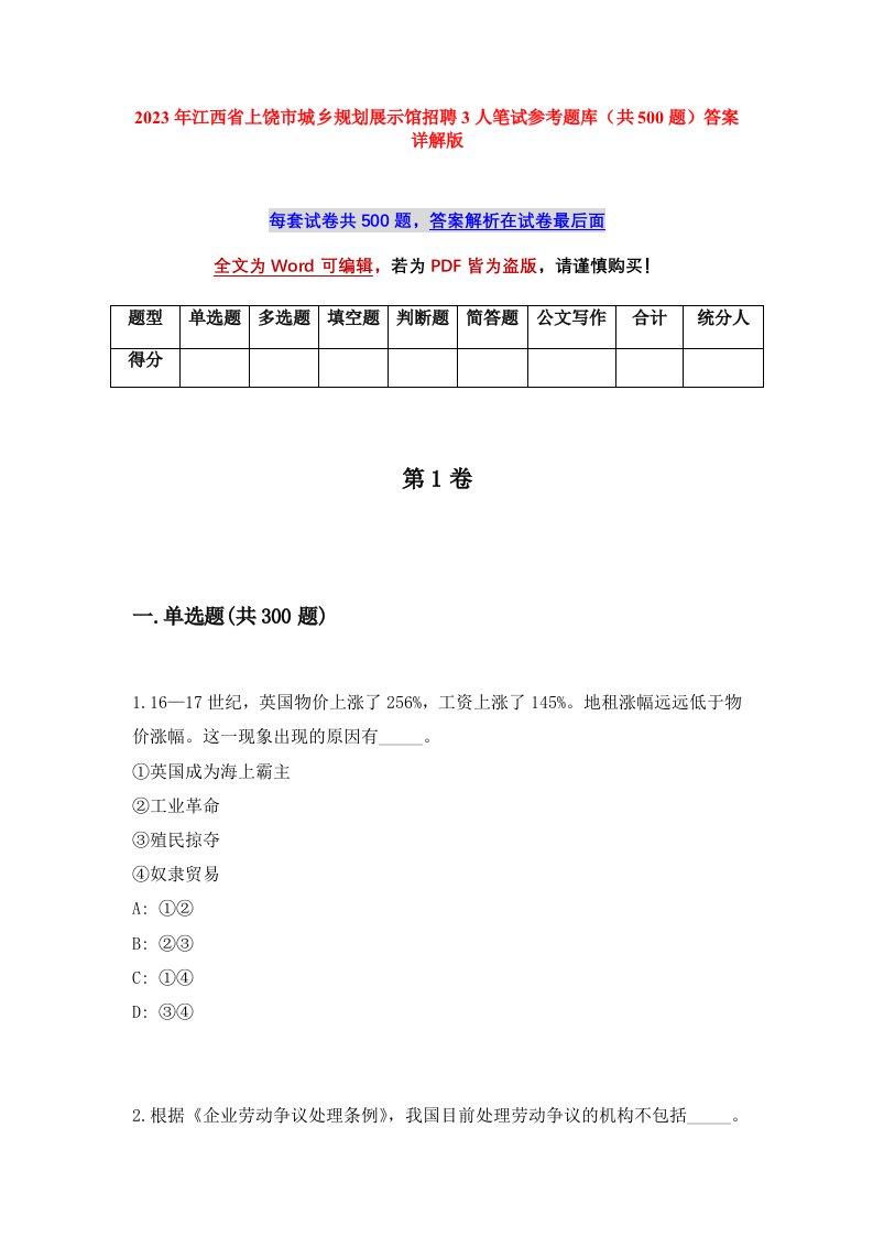 2023年江西省上饶市城乡规划展示馆招聘3人笔试参考题库共500题答案详解版