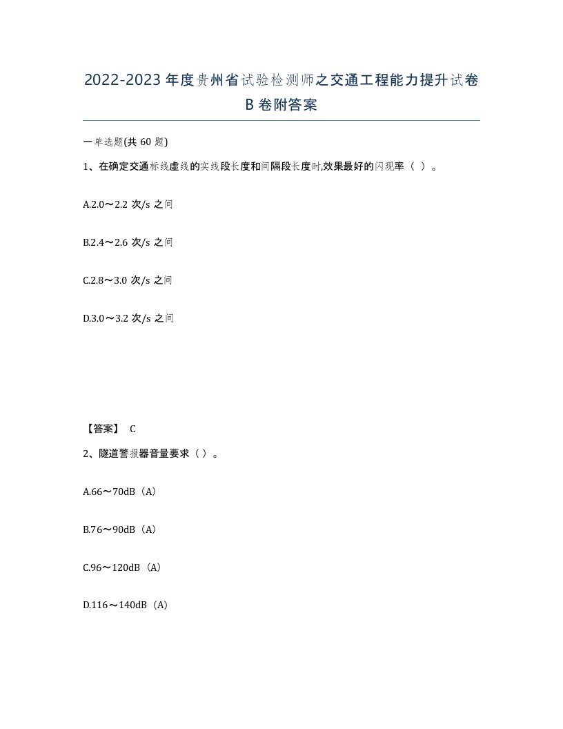 2022-2023年度贵州省试验检测师之交通工程能力提升试卷B卷附答案