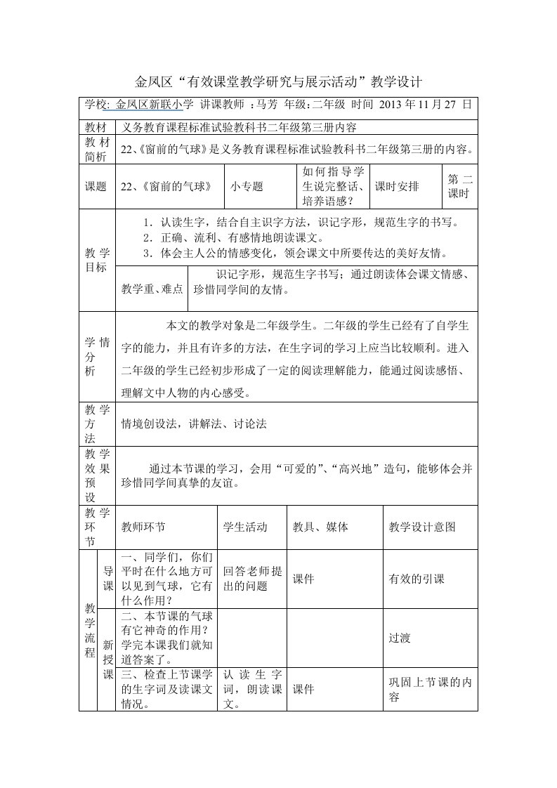 教学设计(窗前的气球)