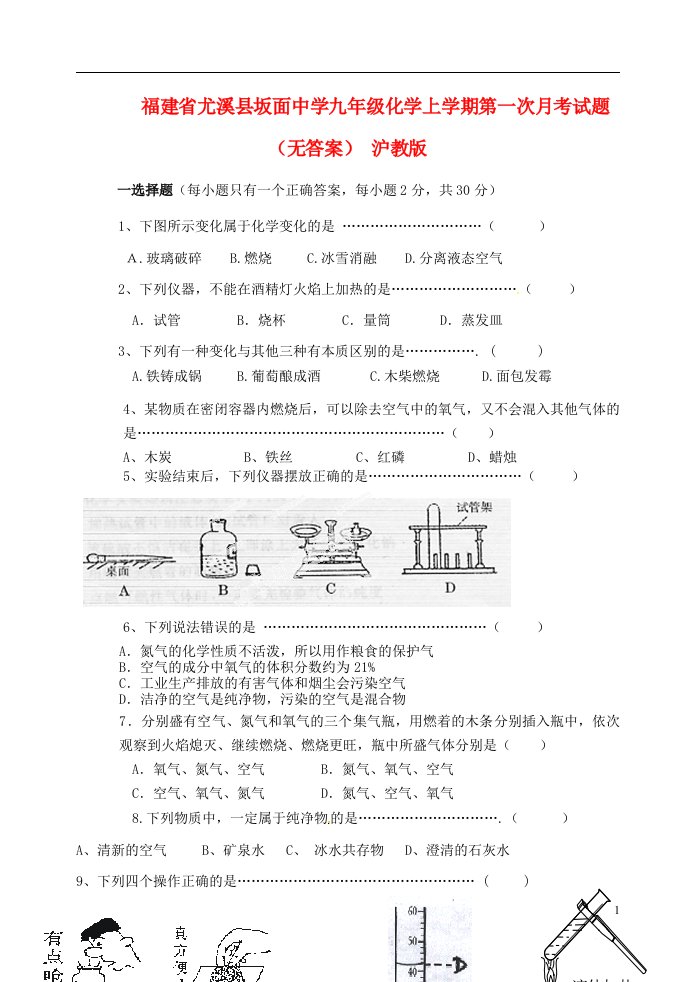 福建省尤溪县坂面中学九级化学上学期第一次月考试题（无答案）