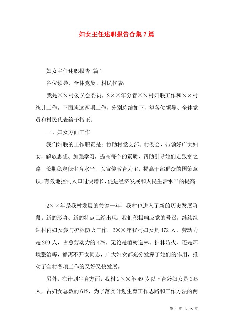 妇女主任述职报告合集7篇