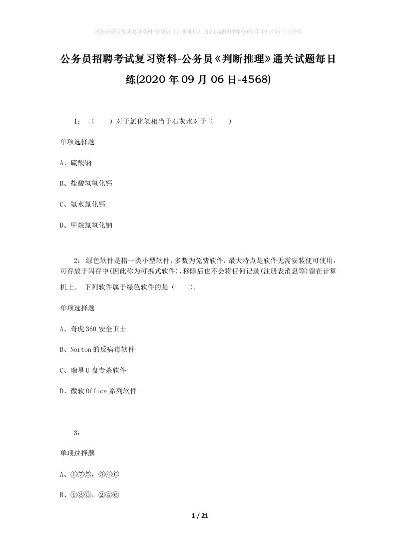 公务员招聘考试复习资料-公务员判断推理通关试题每日练2020年09月06日-4568