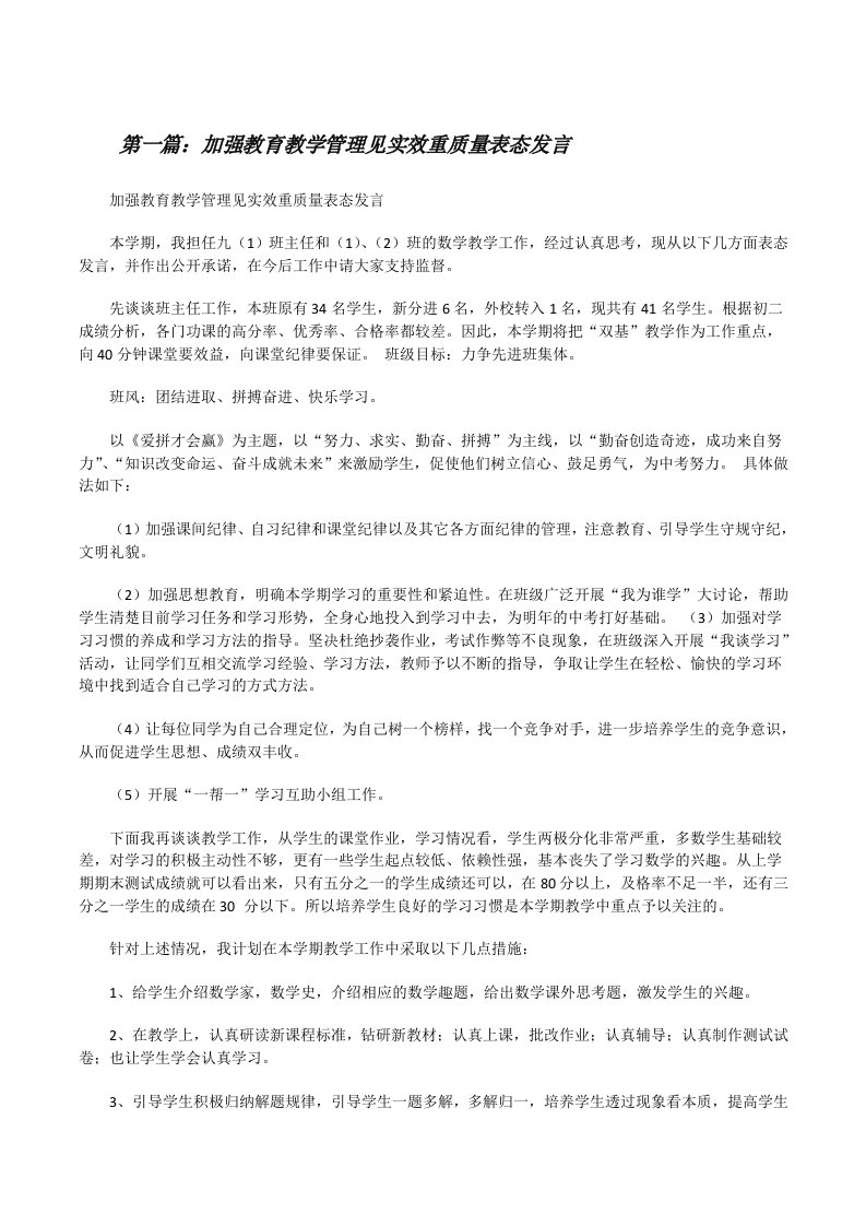 加强教育教学管理见实效重质量表态发言[修改版]