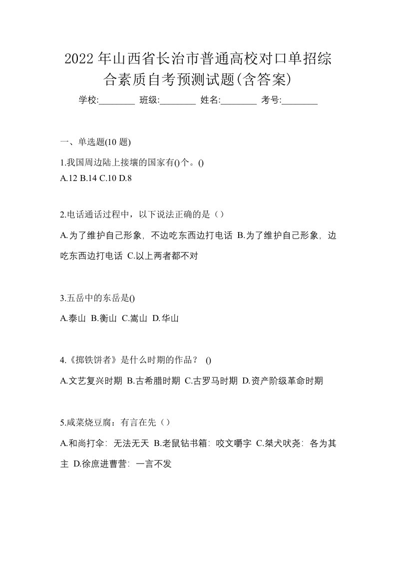 2022年山西省长治市普通高校对口单招综合素质自考预测试题含答案