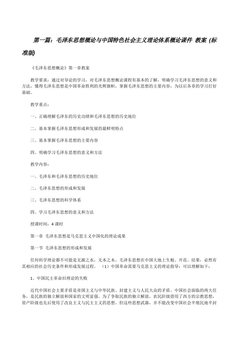 毛泽东思想概论与中国特色社会主义理论体系概论课件教案(标准版)[修改版]