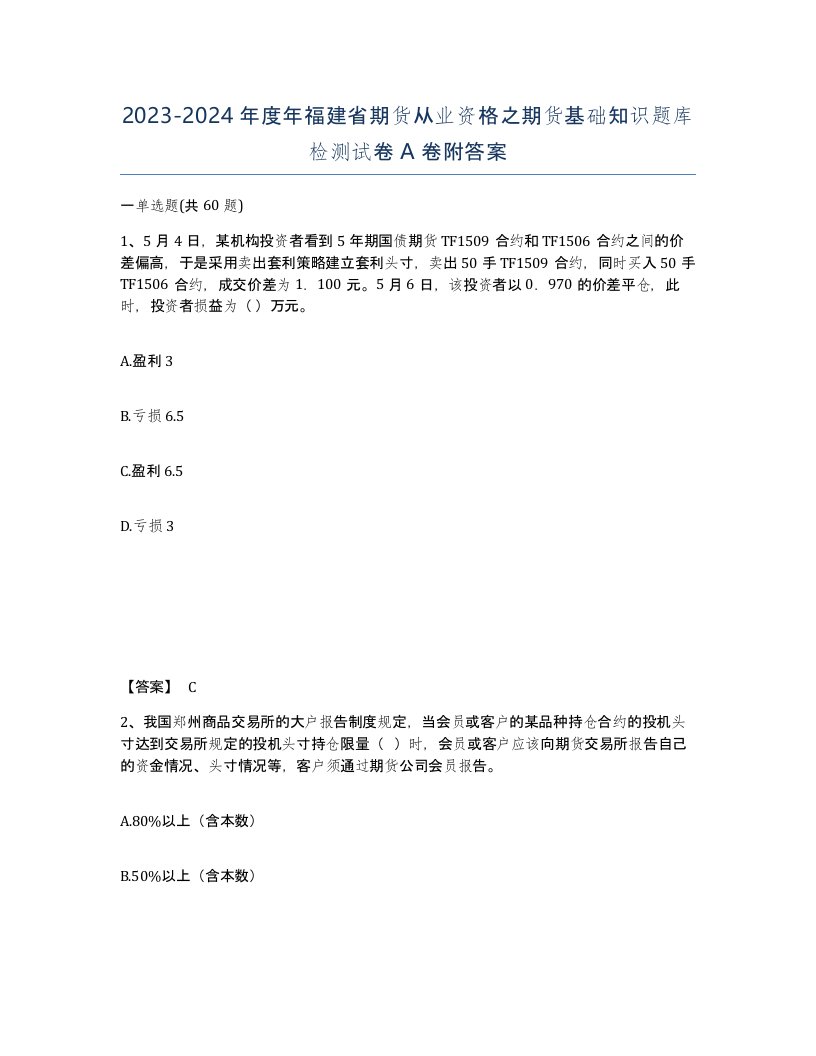 2023-2024年度年福建省期货从业资格之期货基础知识题库检测试卷A卷附答案