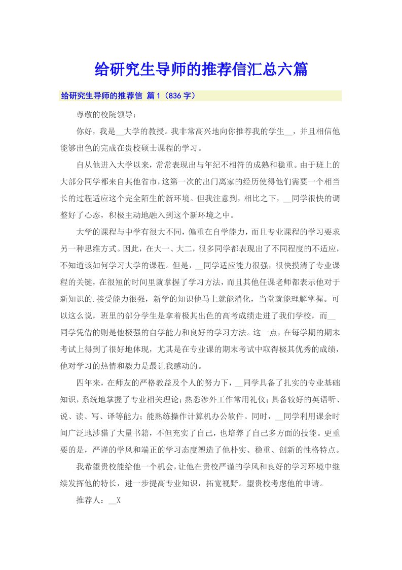 给研究生导师的推荐信汇总六篇