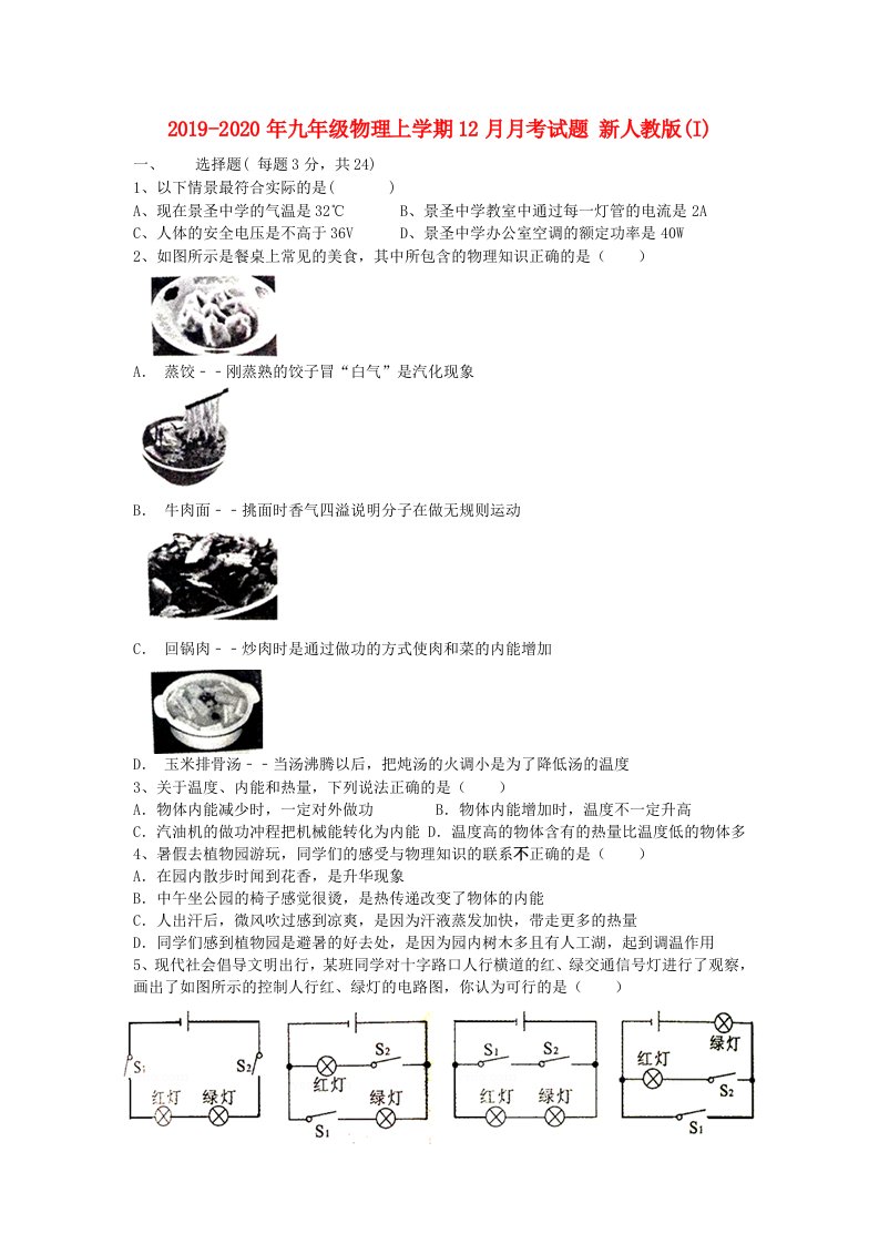 2019-2020年九年级物理上学期12月月考试题