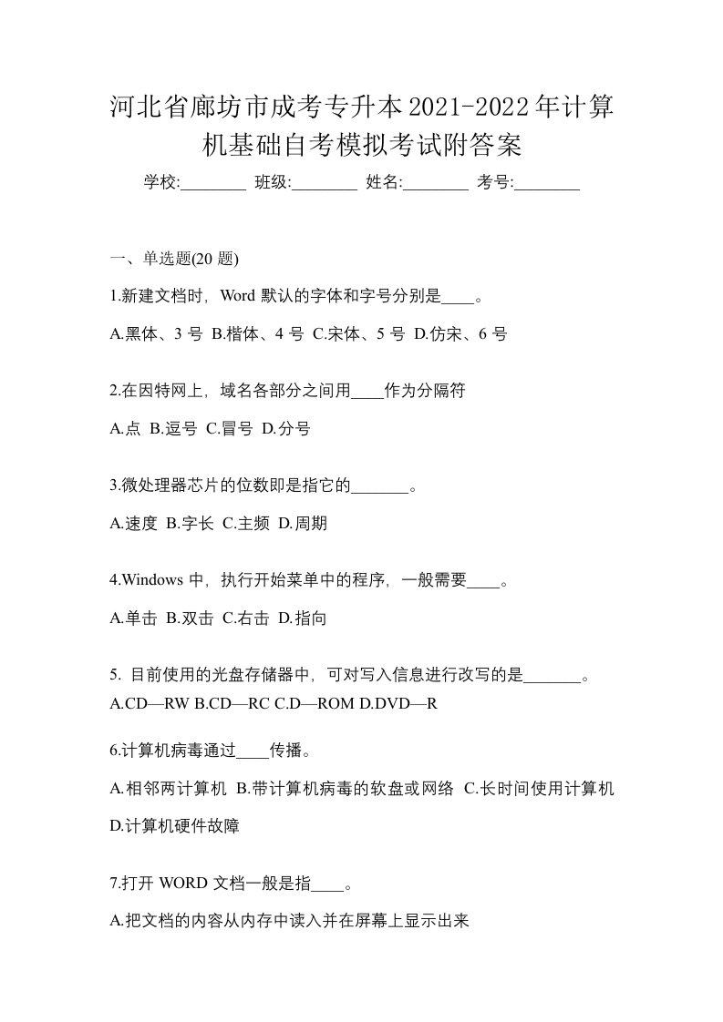 河北省廊坊市成考专升本2021-2022年计算机基础自考模拟考试附答案