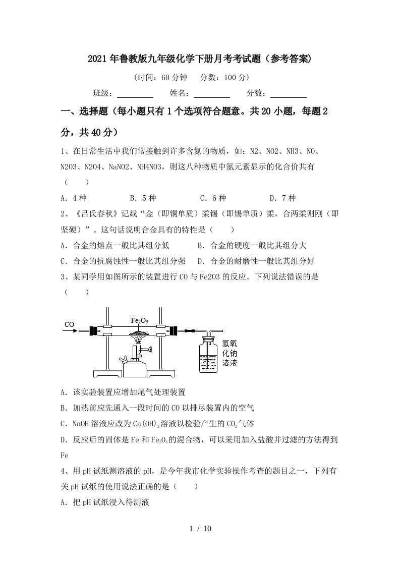 2021年鲁教版九年级化学下册月考考试题参考答案