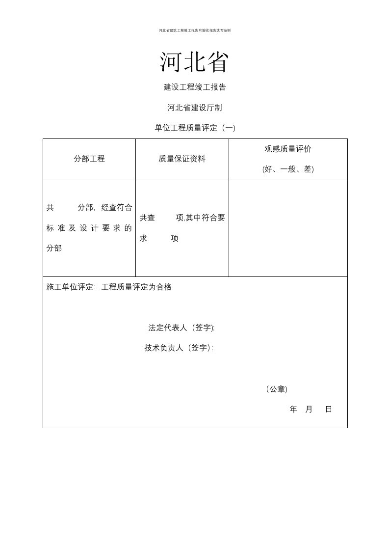 河北省建筑工程竣工报告和验收报告填写范例