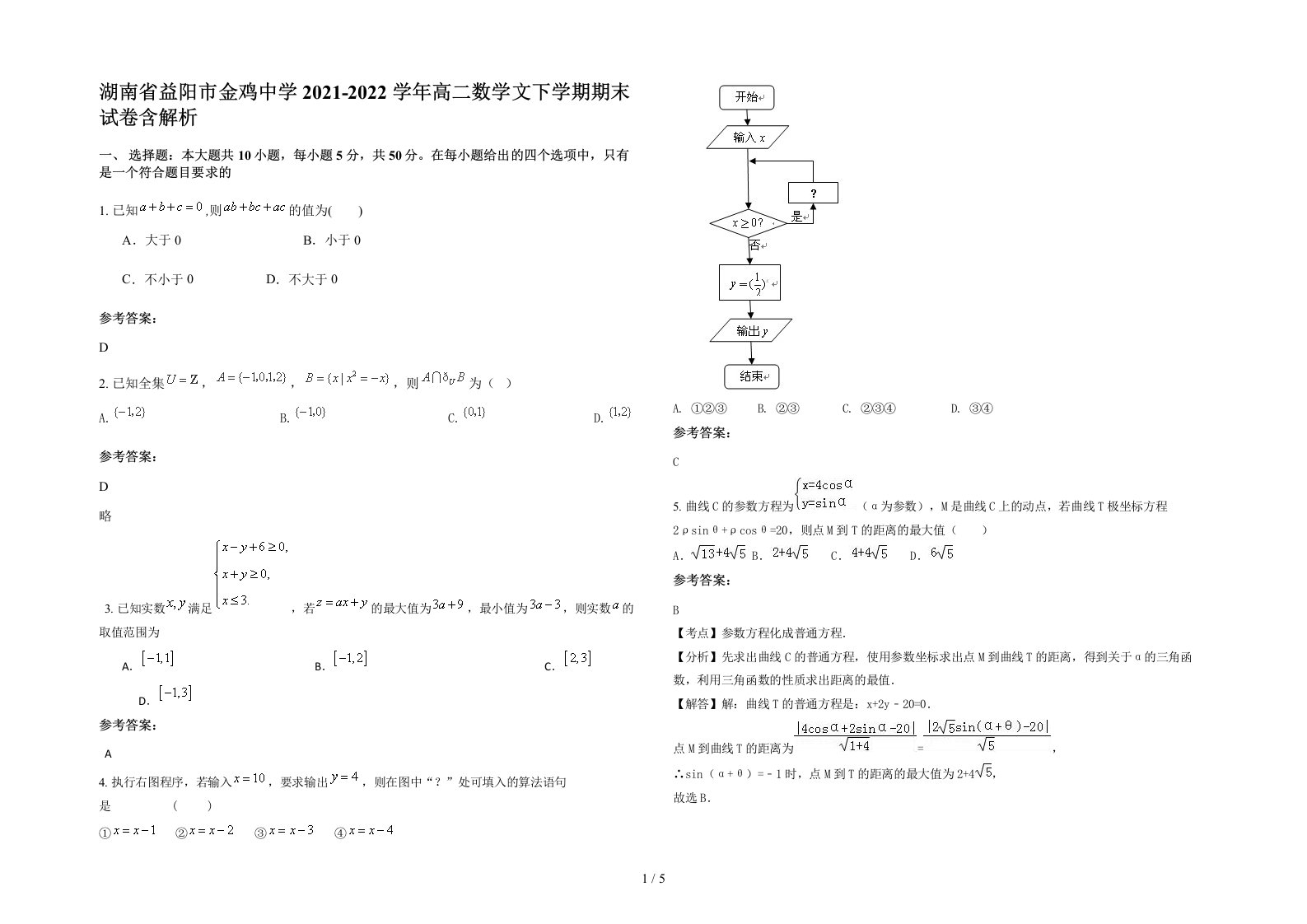 湖南省益阳市金鸡中学2021-2022学年高二数学文下学期期末试卷含解析