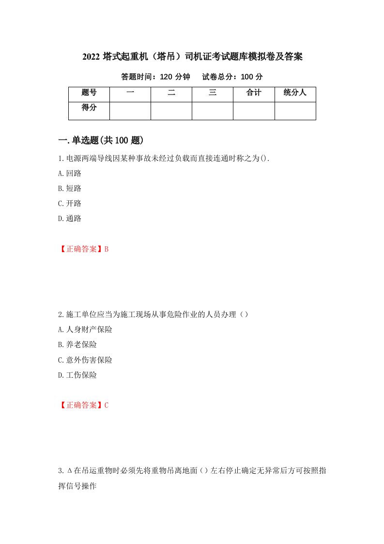 2022塔式起重机塔吊司机证考试题库模拟卷及答案第73套