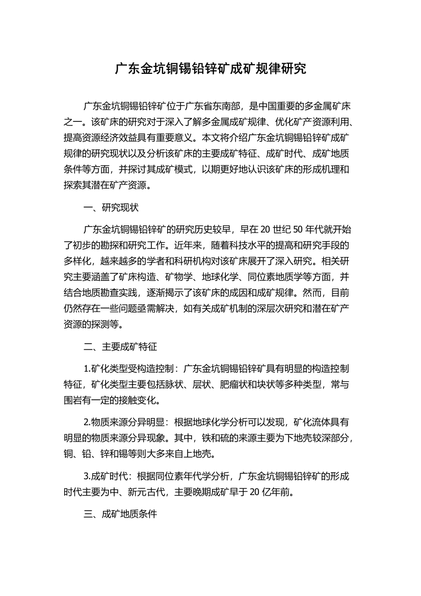 广东金坑铜锡铅锌矿成矿规律研究