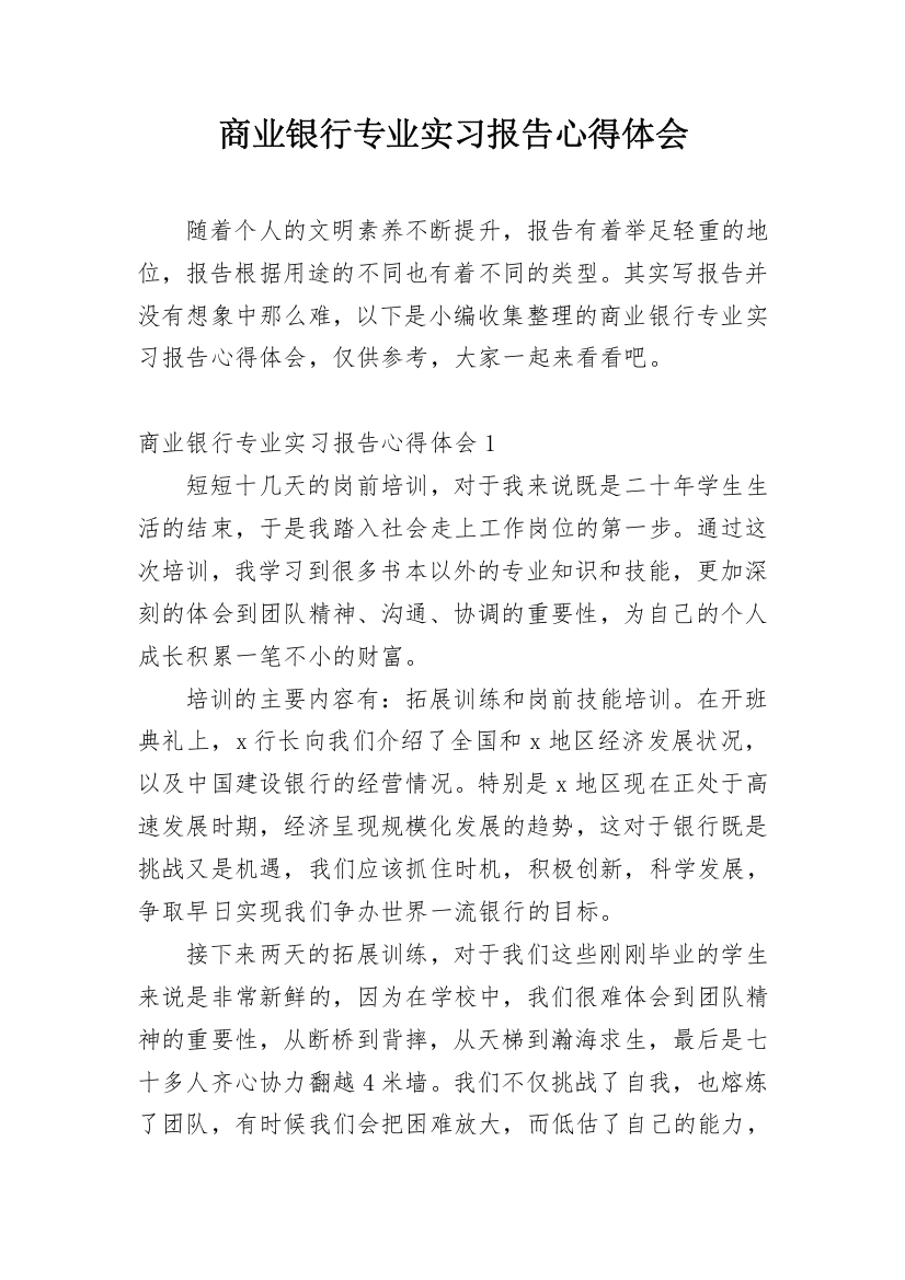 商业银行专业实习报告心得体会