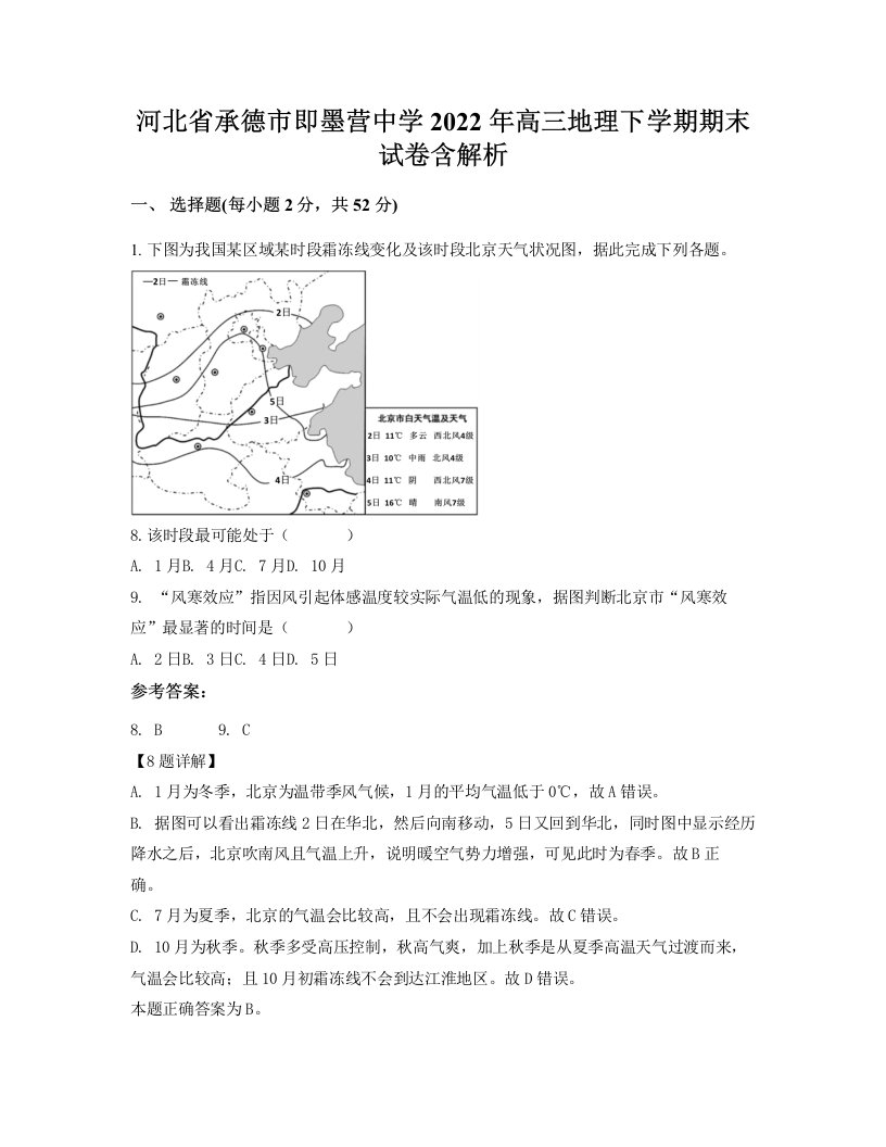 河北省承德市即墨营中学2022年高三地理下学期期末试卷含解析