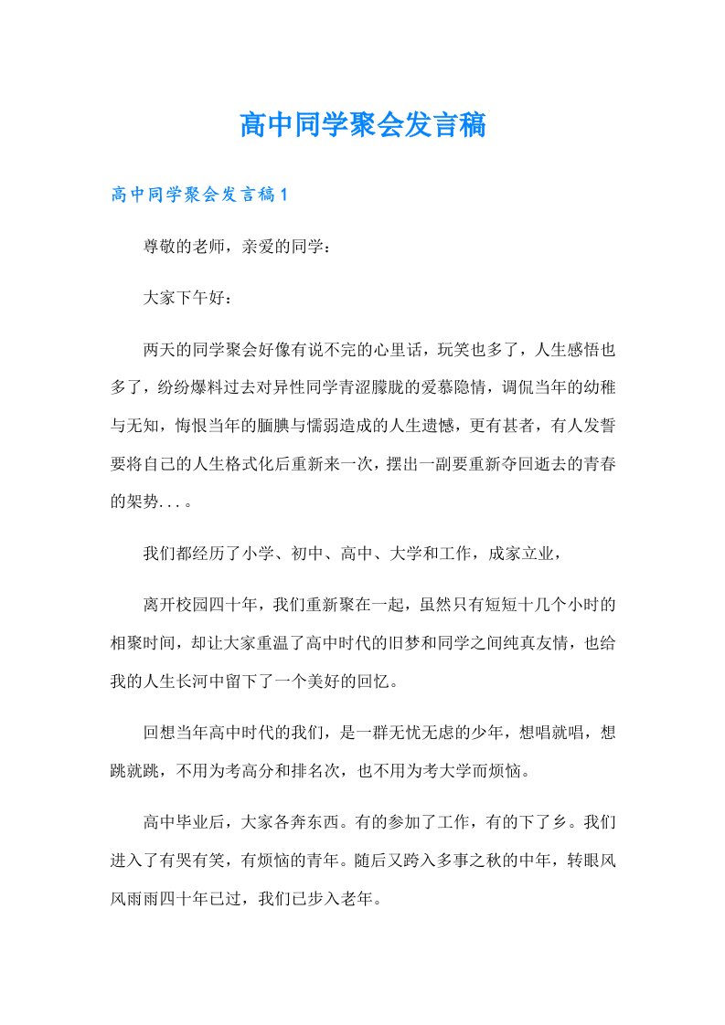 高中同学聚会发言稿