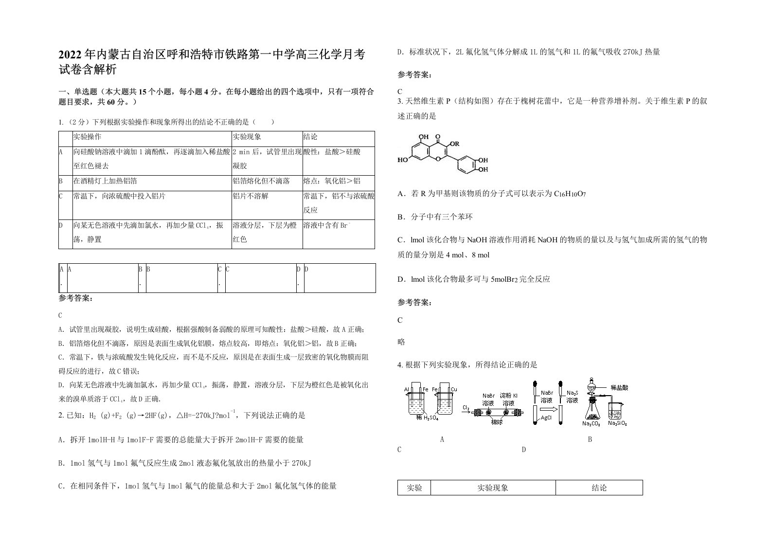 2022年内蒙古自治区呼和浩特市铁路第一中学高三化学月考试卷含解析